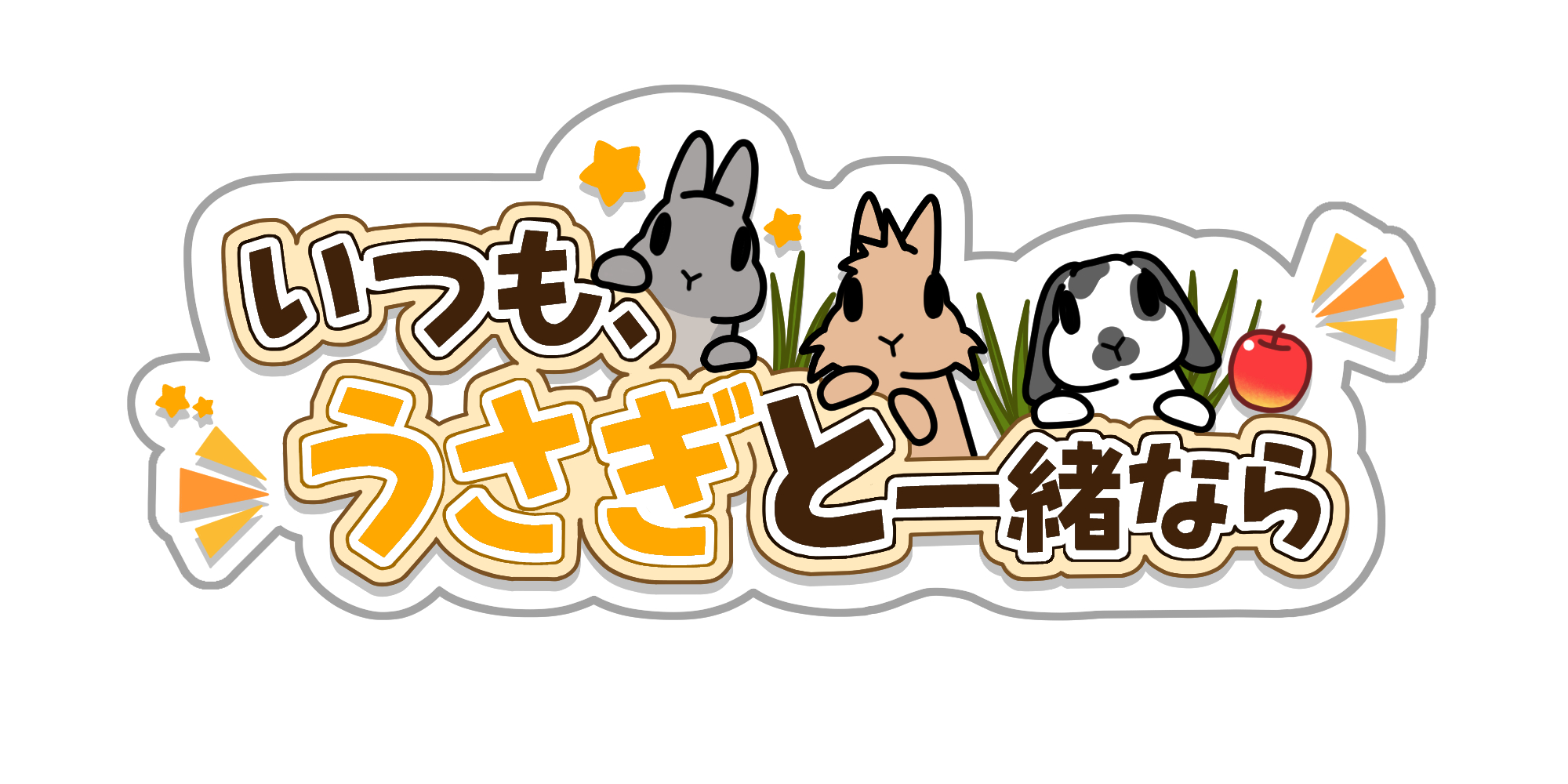 いつも、うさぎと一緒なら